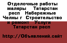 Отделочные работы,маляры. - Татарстан респ., Набережные Челны г. Строительство и ремонт » Услуги   . Татарстан респ.